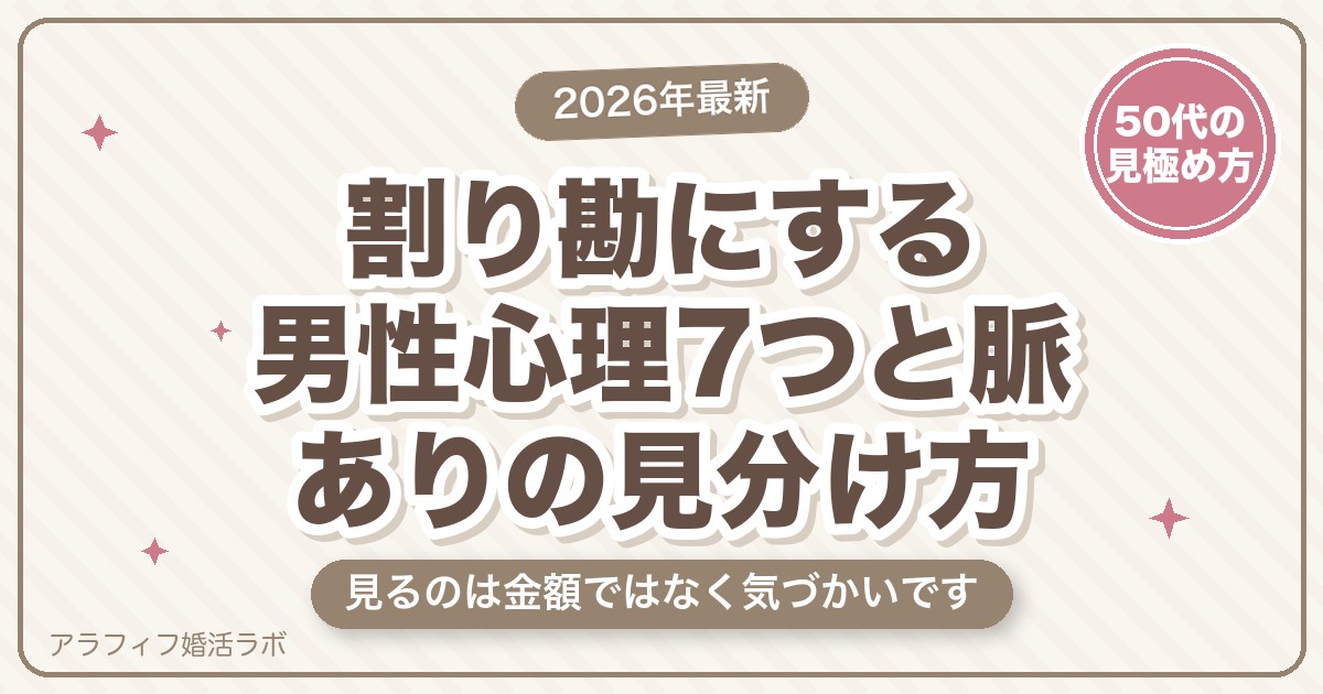 マッチングアプリで割り勘にする男性心理7つ｜脈なしと決める前に見たい5つのサインと50代の判断ライン【2026年8月版】