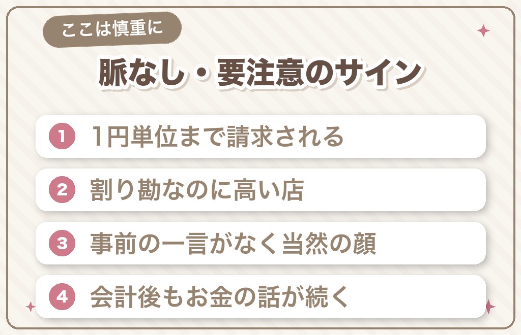 マッチングアプリの割り勘で「脈なし・要注意」と考えたいサイン