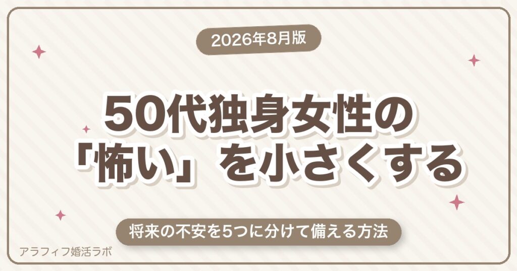 50代独身女性が「怖い」と感じるあなたへ｜将来の不安を5つに分けて備える