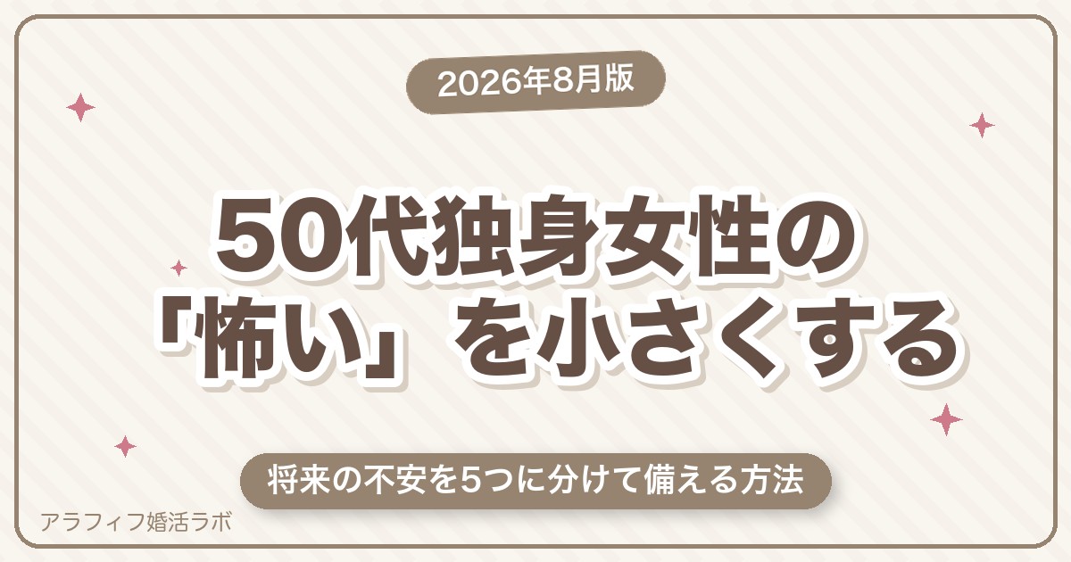 50代独身女性が「怖い」と感じるあなたへ｜将来の不安を5つに分けて備える